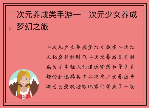 二次元养成类手游—二次元少女养成，梦幻之旅