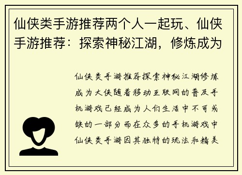 仙侠类手游推荐两个人一起玩、仙侠手游推荐：探索神秘江湖，修炼成为大侠