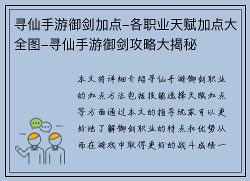 寻仙手游御剑加点-各职业天赋加点大全图-寻仙手游御剑攻略大揭秘