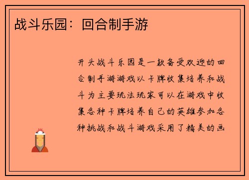 战斗乐园：回合制手游