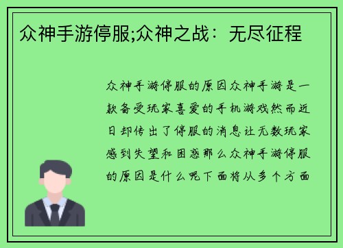 众神手游停服;众神之战：无尽征程