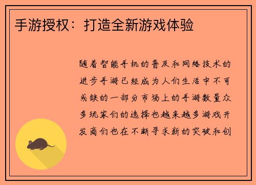 手游授权：打造全新游戏体验