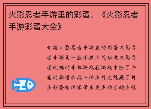 火影忍者手游里的彩蛋、《火影忍者手游彩蛋大全》