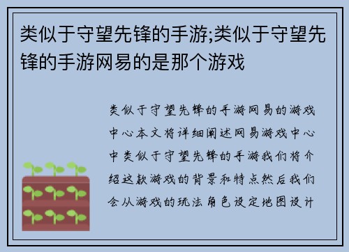 类似于守望先锋的手游;类似于守望先锋的手游网易的是那个游戏