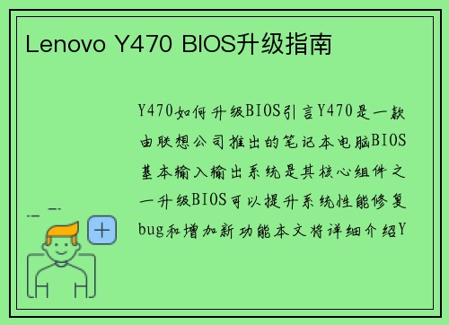 Lenovo Y470 BIOS升级指南