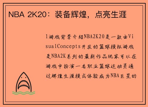 NBA 2K20：装备辉煌，点亮生涯