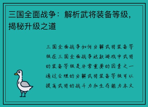 三国全面战争：解析武将装备等级，揭秘升级之道