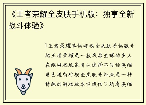 《王者荣耀全皮肤手机版：独享全新战斗体验》