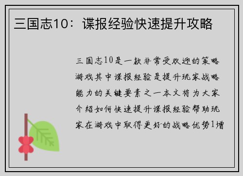 三国志10：谍报经验快速提升攻略