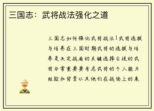 三国志：武将战法强化之道