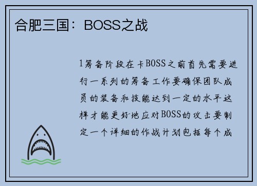 合肥三国：BOSS之战