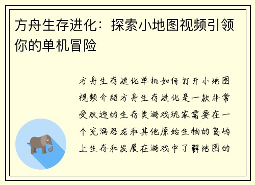 方舟生存进化：探索小地图视频引领你的单机冒险